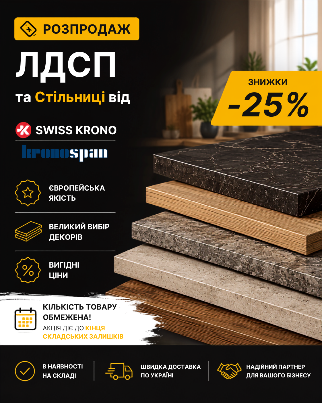 Розпродаж ЛДСП+Стільниці